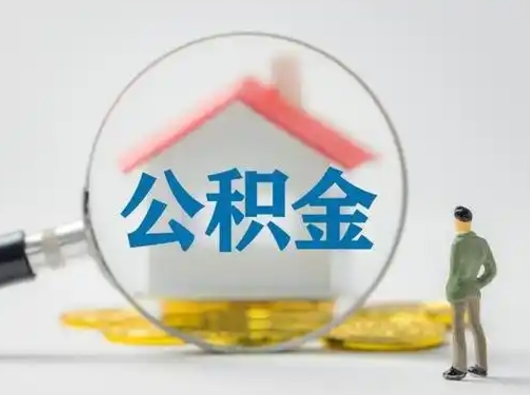 安顺公积金提5万（住房公积金5万能提多少）